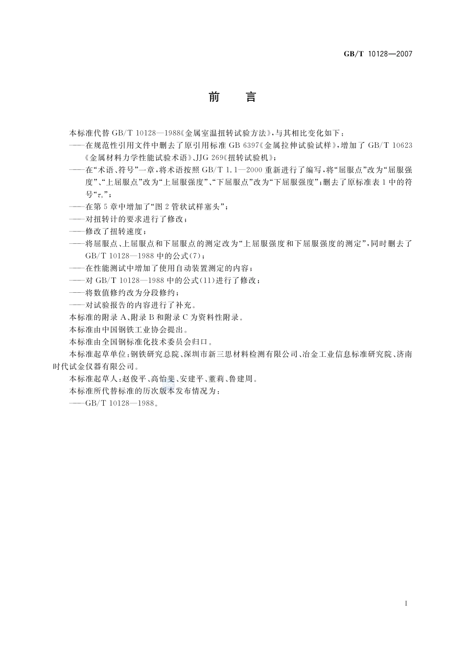 金属材料 室温扭转试验方法10128-2007-gbt-e-300.pdf_第3页
