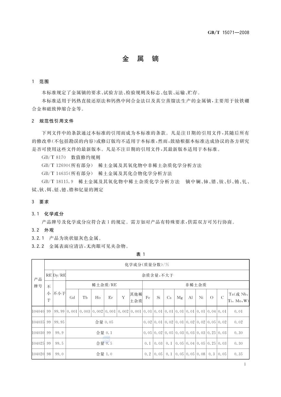 金属镝15071-2008-gbt-e-300.pdf_第3页