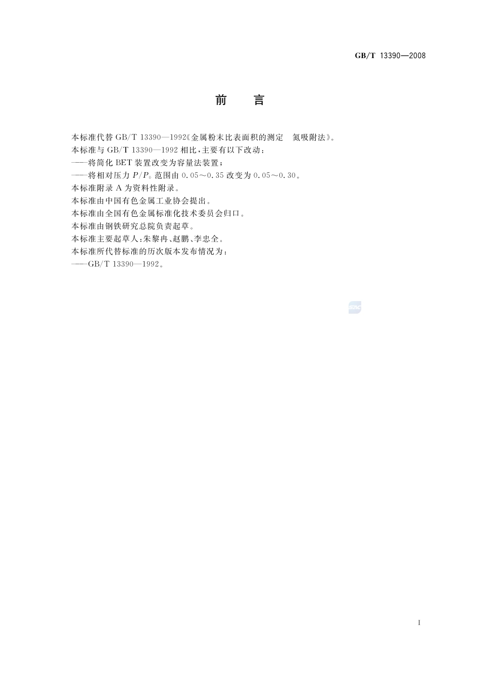 金属粉末比表面积的测定  氮吸附法13390-2008-gbt-e-300.pdf_第3页