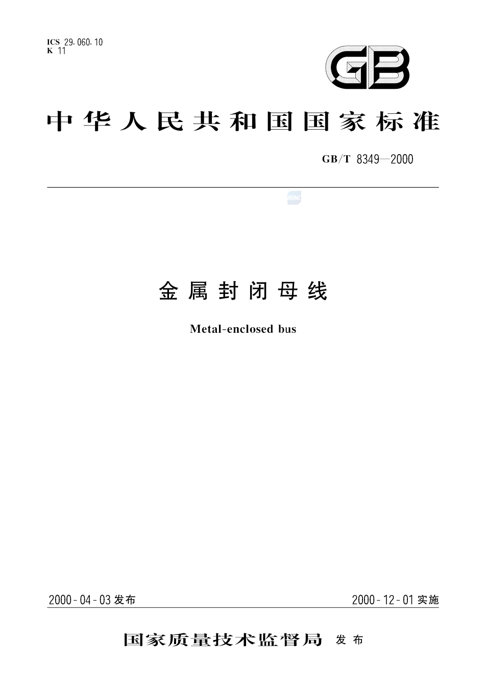 金属封闭母线8349-2000-gbt-e-300.pdf_第1页