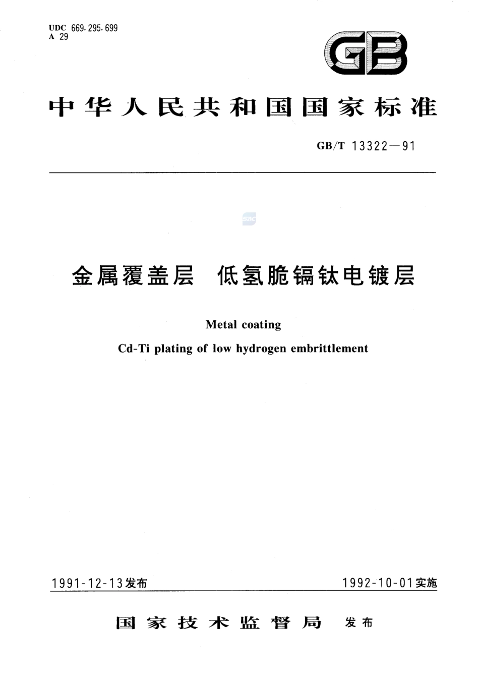 金属覆盖层  低氢脆镉钛电镀层13322-1991-gbt-e-300.pdf_第1页