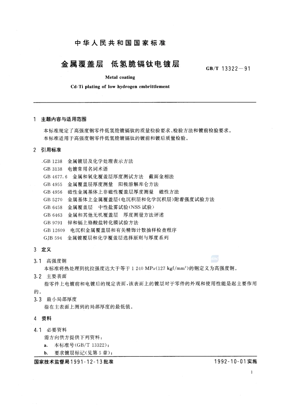 金属覆盖层  低氢脆镉钛电镀层13322-1991-gbt-e-300.pdf_第2页
