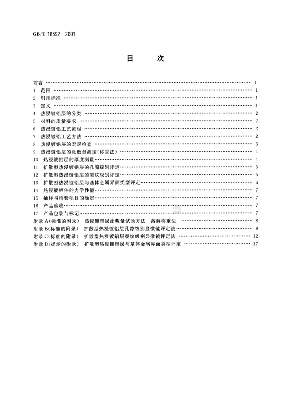 金属覆盖层  钢铁制品热浸镀铝  技术条件18592-2001-gbt-e-300.pdf_第2页