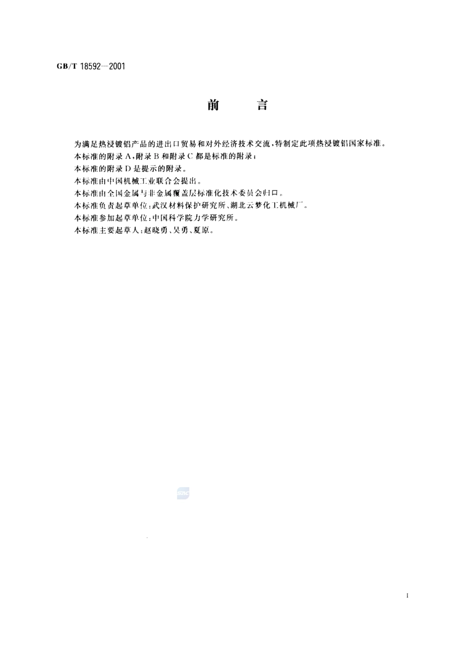 金属覆盖层  钢铁制品热浸镀铝  技术条件18592-2001-gbt-e-300.pdf_第3页