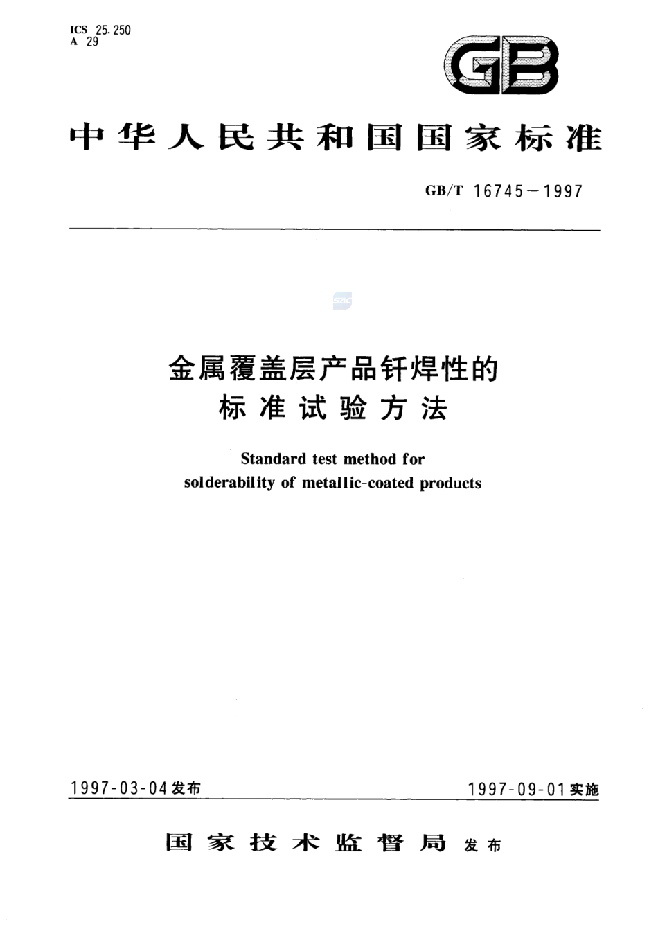 金属覆盖层产品钎焊性的标准试验方法16745-1997-gbt-e-300.pdf_第1页