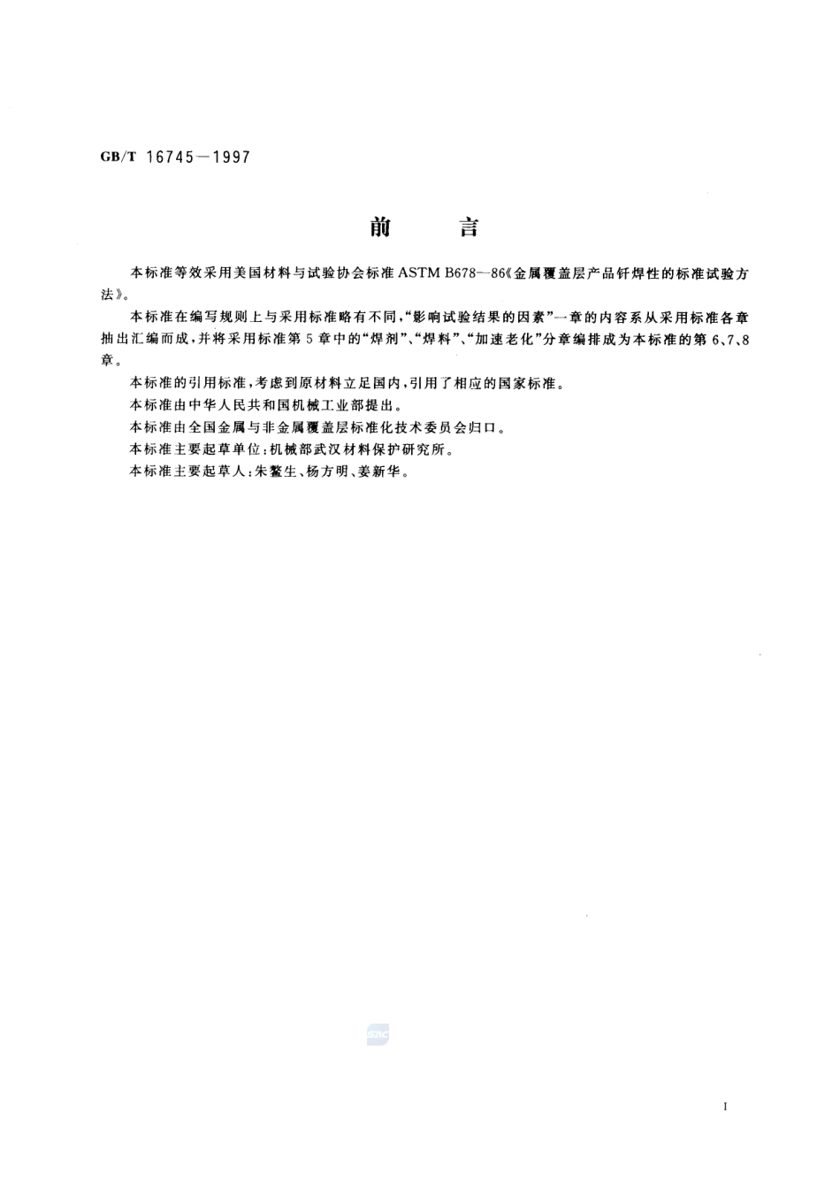 金属覆盖层产品钎焊性的标准试验方法16745-1997-gbt-e-300.pdf_第2页