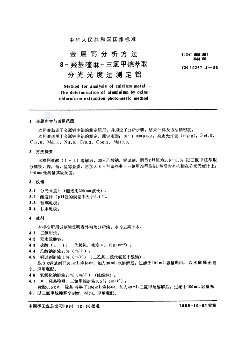 金属钙分析方法   8-羟基喹啉-三氯甲烷萃取分光光度法测定铝10267_4-1988-gbt-e-300.pdf_第2页