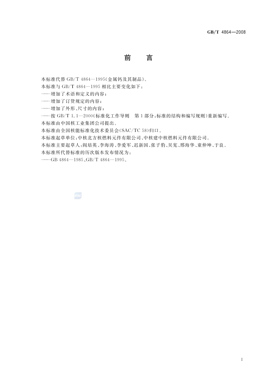 金属钙及其制品4864-2008-gbt-e-300.pdf_第2页