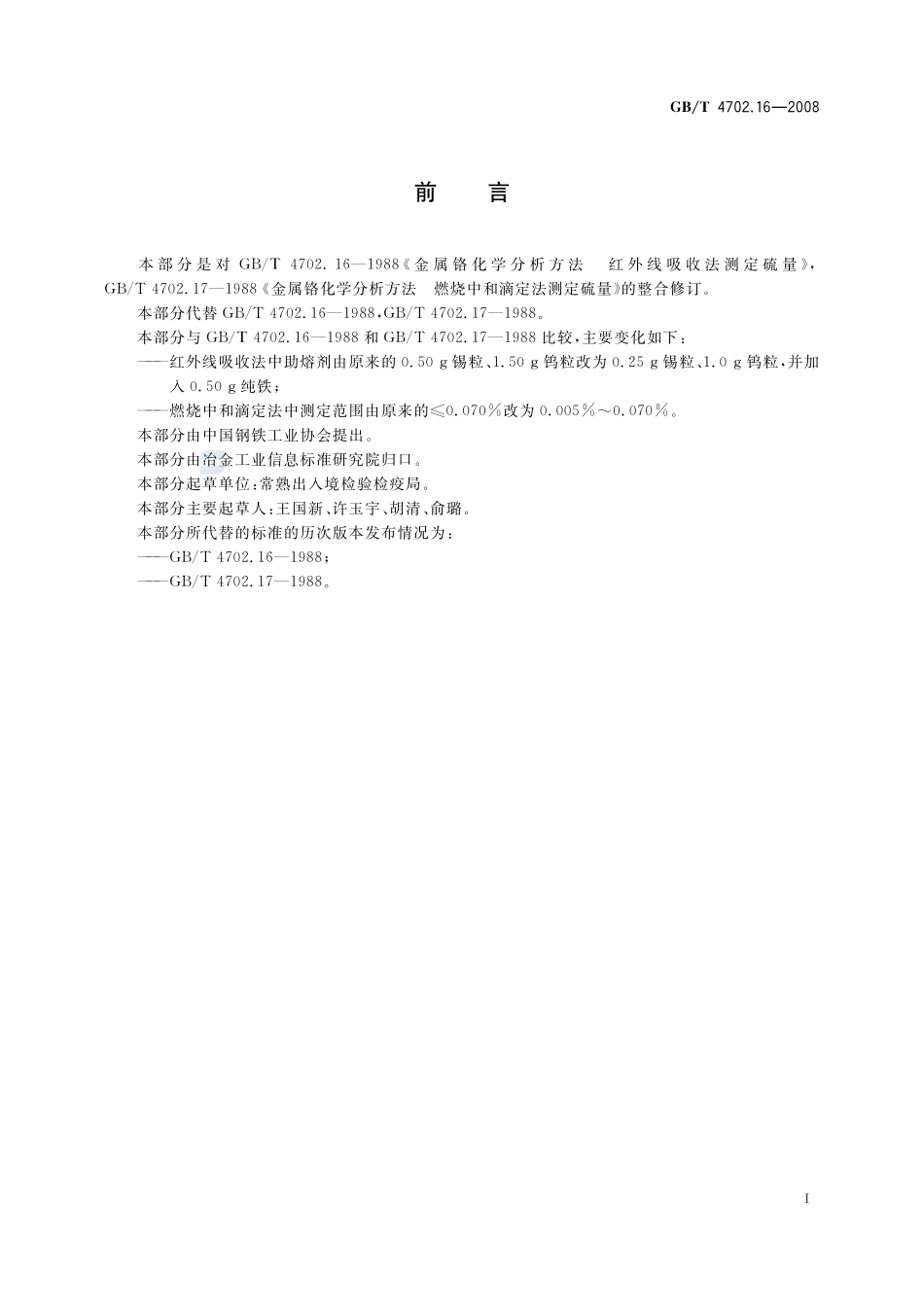 金属铬  硫含量的测定  红外线吸收法和燃烧中和滴定法4702_16-2008-gbt-e-300.pdf_第3页