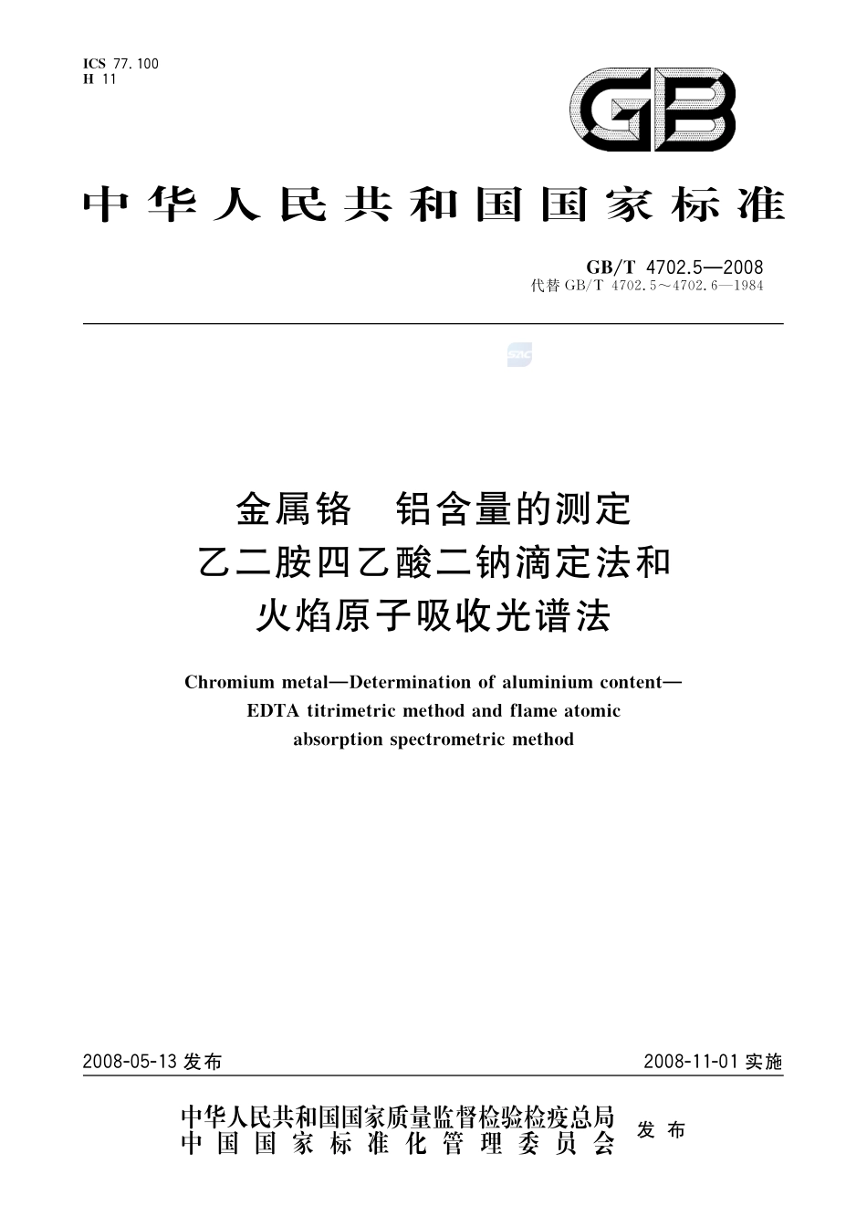 金属铬  铝含量的测定  乙二胺四乙酸二钠滴定法和火焰原子吸收光谱法4702_5-2008-gbt-e-300.pdf_第1页