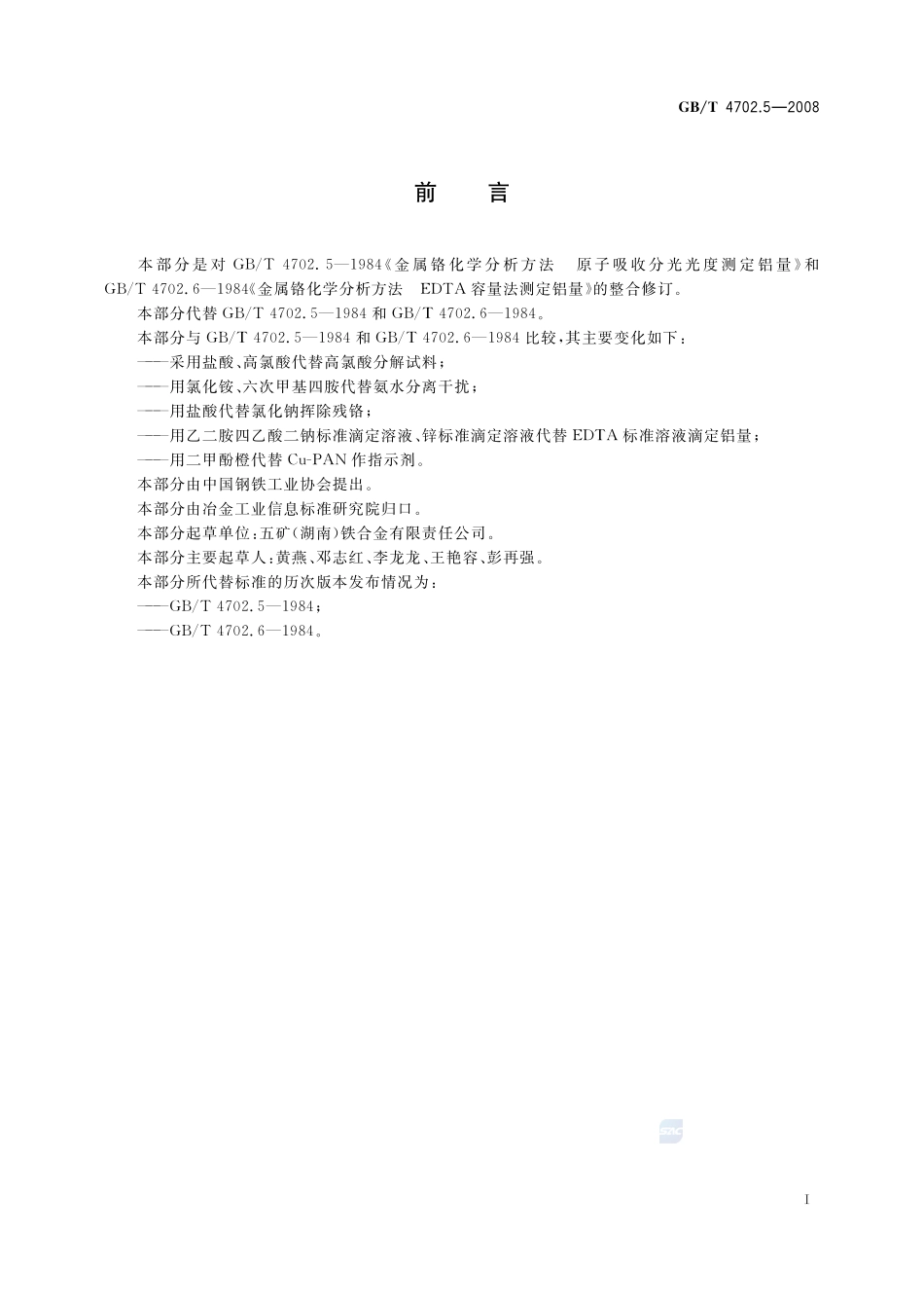 金属铬  铝含量的测定  乙二胺四乙酸二钠滴定法和火焰原子吸收光谱法4702_5-2008-gbt-e-300.pdf_第3页