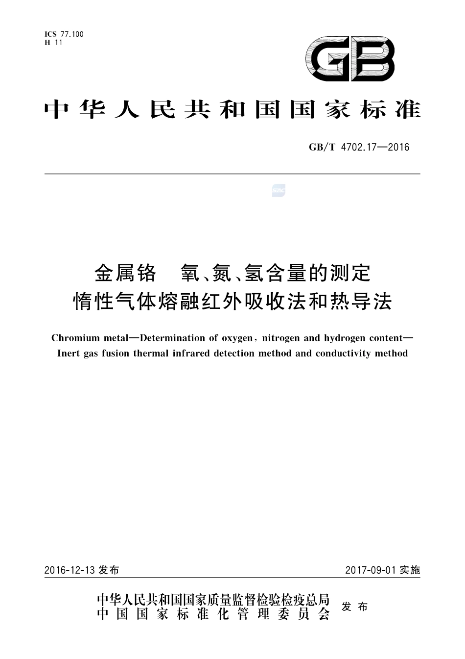 金属铬  氧、氮、氢含量的测定  惰性气体熔融红外吸收法和热导法4702_17-2016-gbt-cd-300.pdf_第1页