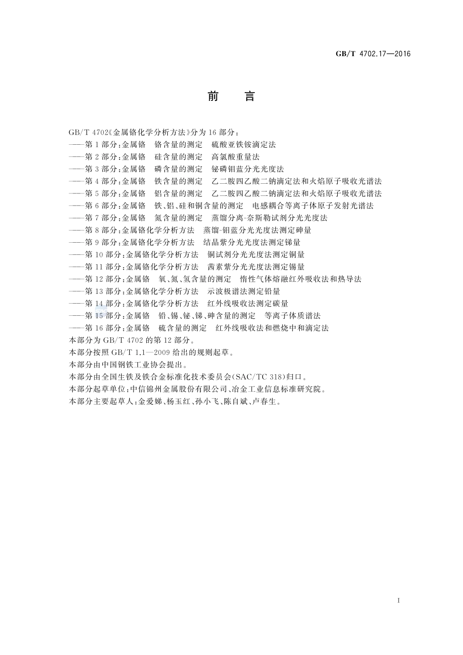 金属铬  氧、氮、氢含量的测定  惰性气体熔融红外吸收法和热导法4702_17-2016-gbt-cd-300.pdf_第2页