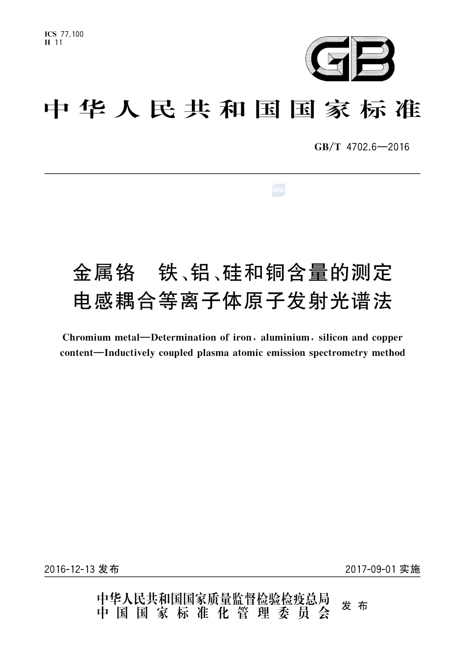 金属铬 铁、铝、硅和铜含量的测定 电感耦合等离子体原子发射光谱法4702_6-2016-gbt-cd-300.pdf_第1页