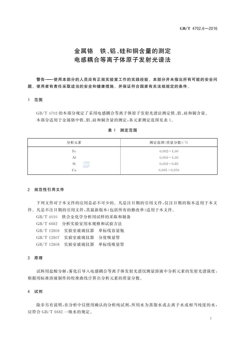 金属铬 铁、铝、硅和铜含量的测定 电感耦合等离子体原子发射光谱法4702_6-2016-gbt-cd-300.pdf_第3页