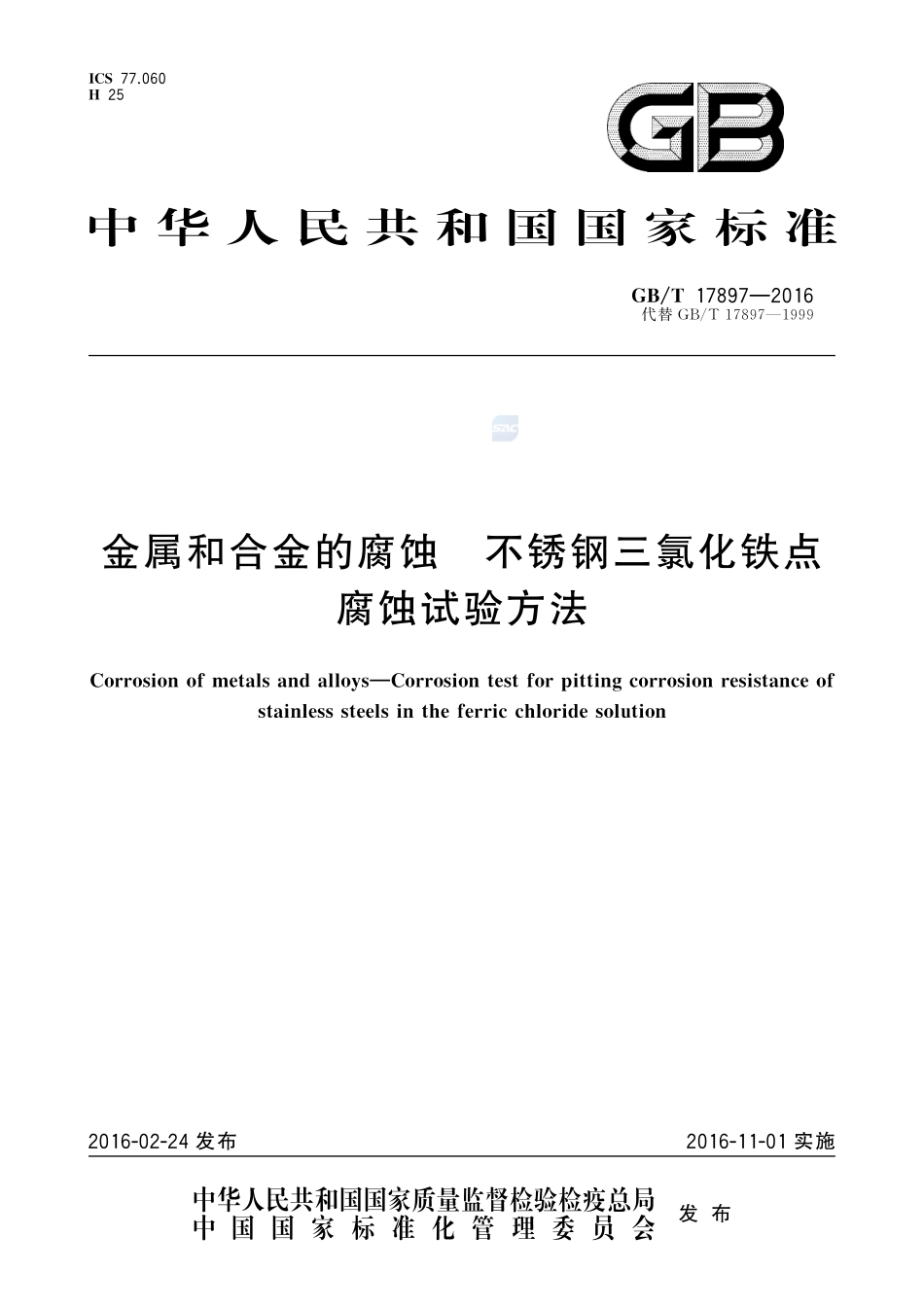 金属和合金的腐蚀  不锈钢三氯化铁点腐蚀试验方法17897-2016-gbt-cd-300.pdf_第1页