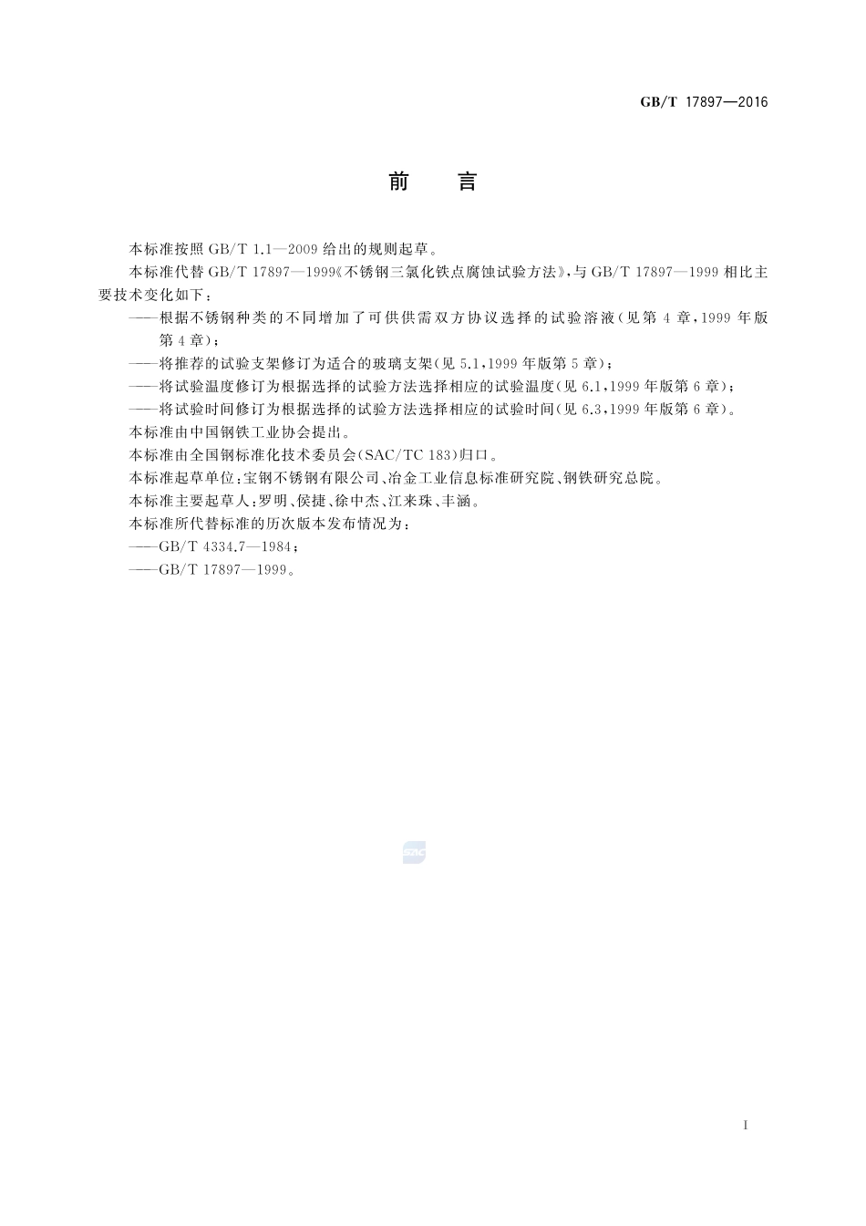 金属和合金的腐蚀  不锈钢三氯化铁点腐蚀试验方法17897-2016-gbt-cd-300.pdf_第2页