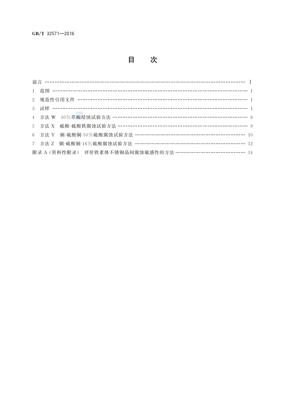 金属和合金的腐蚀  高铬铁素体不锈钢晶间腐蚀试验方法32571-2016-gbt-cd-300.pdf_第2页