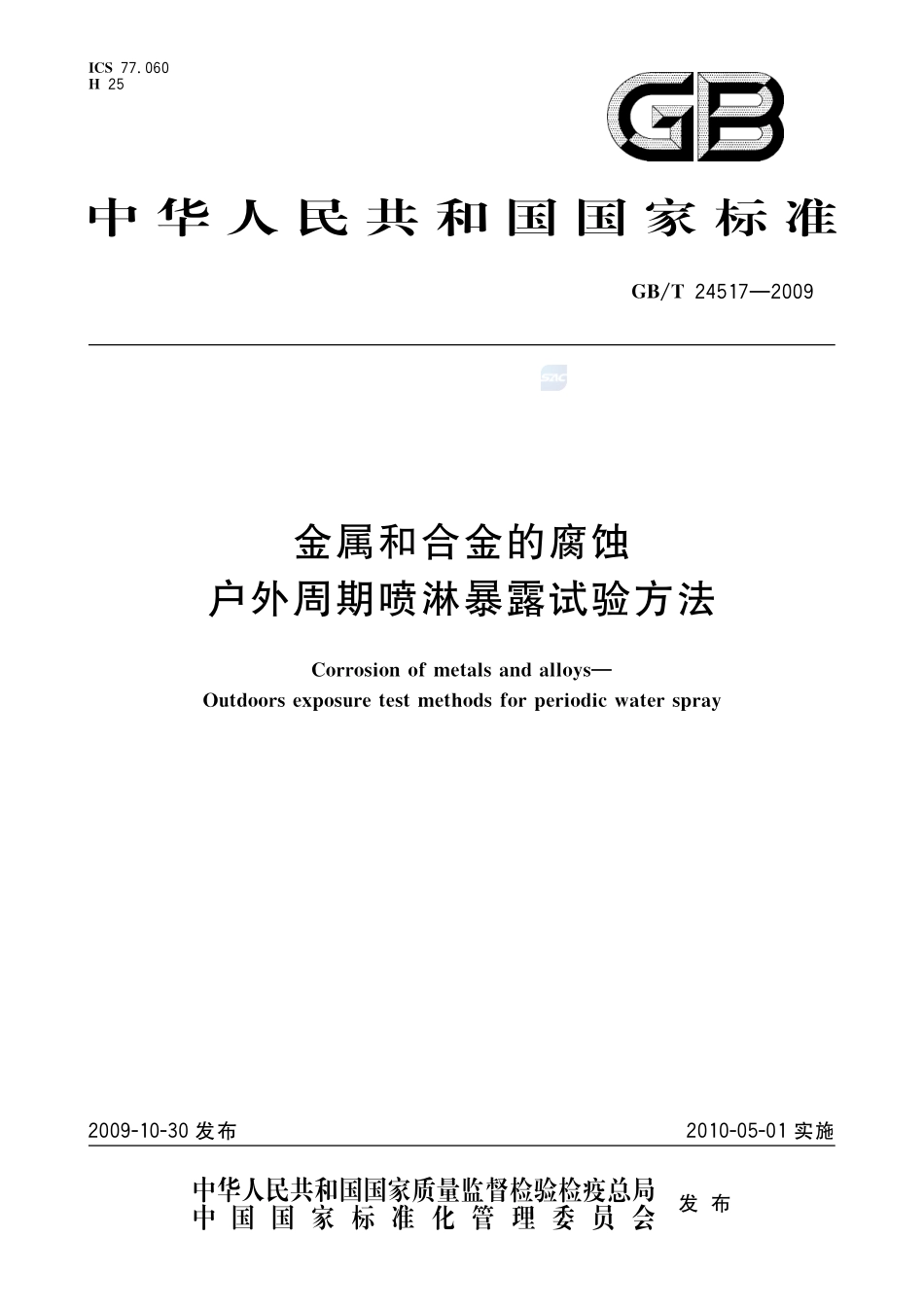 金属和合金的腐蚀  户外周期喷淋暴露试验方法24517-2009-gbt-e-300.pdf_第1页