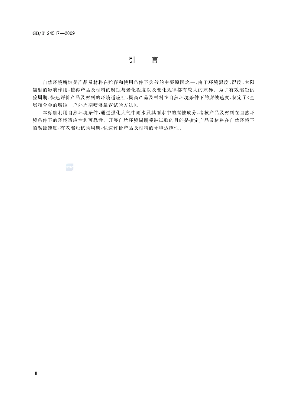 金属和合金的腐蚀  户外周期喷淋暴露试验方法24517-2009-gbt-e-300.pdf_第3页