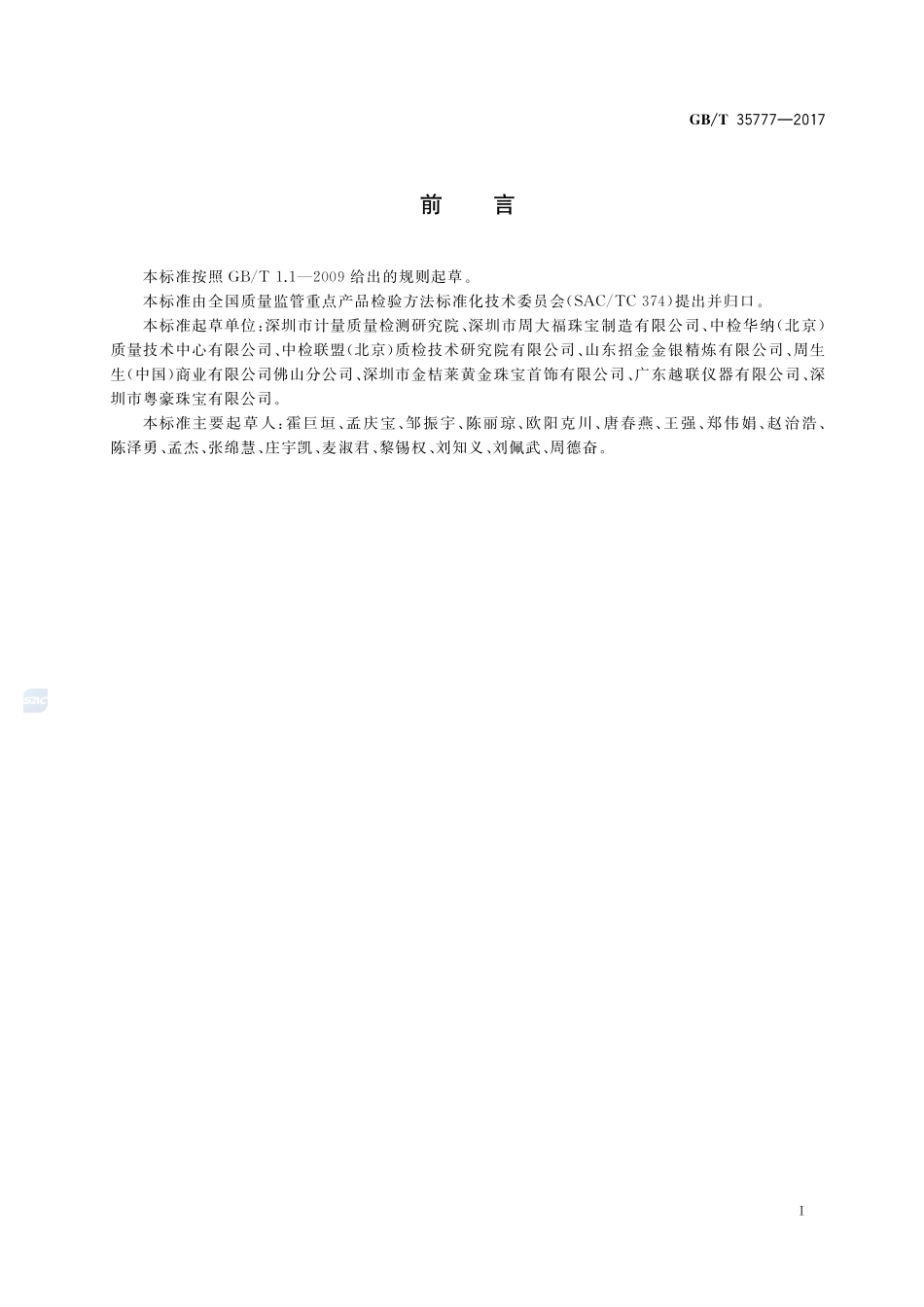 金属及其合金饰品链力学性能测试  拉力测试GBT+35777-2017.pdf_第2页