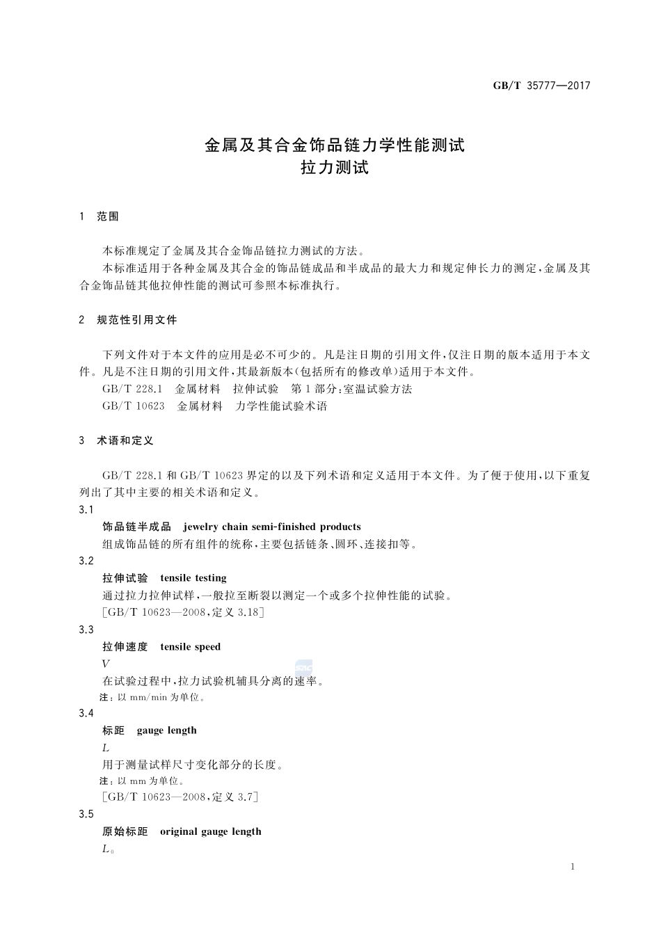 金属及其合金饰品链力学性能测试  拉力测试GBT+35777-2017.pdf_第3页