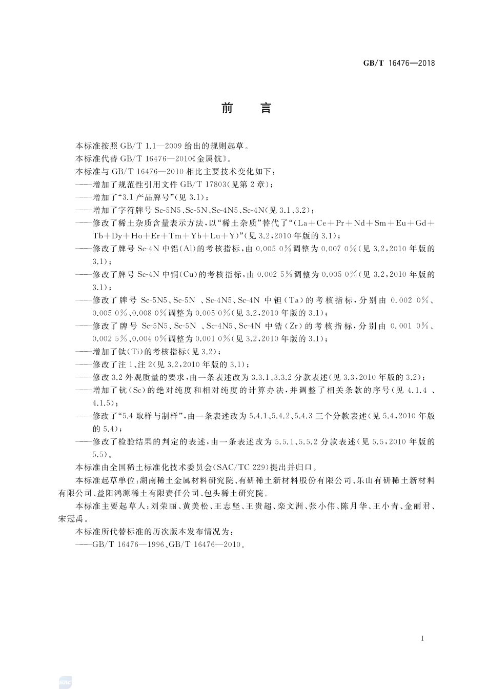 金属钪GBT+16476-2018.pdf_第2页