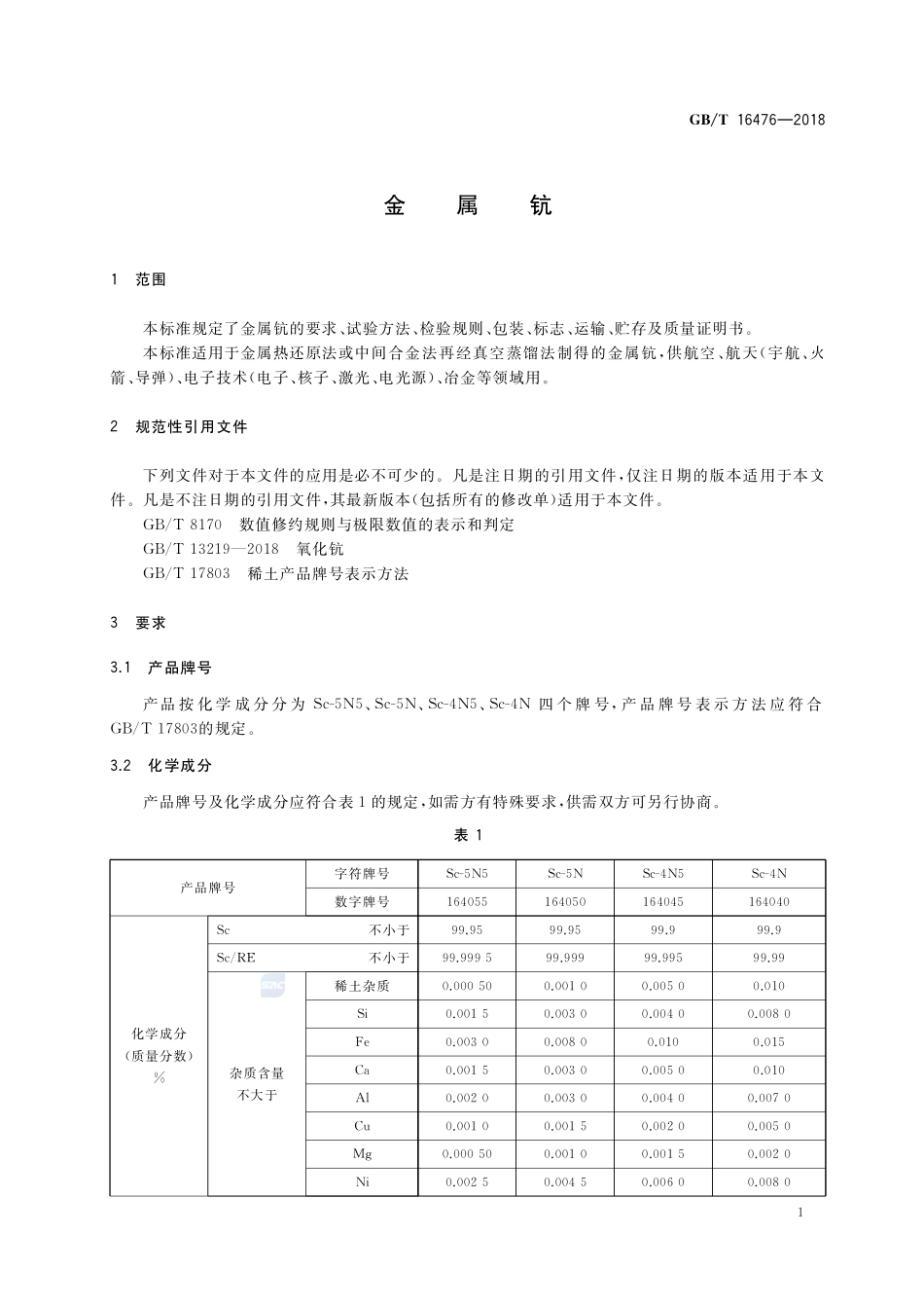 金属钪GBT+16476-2018.pdf_第3页