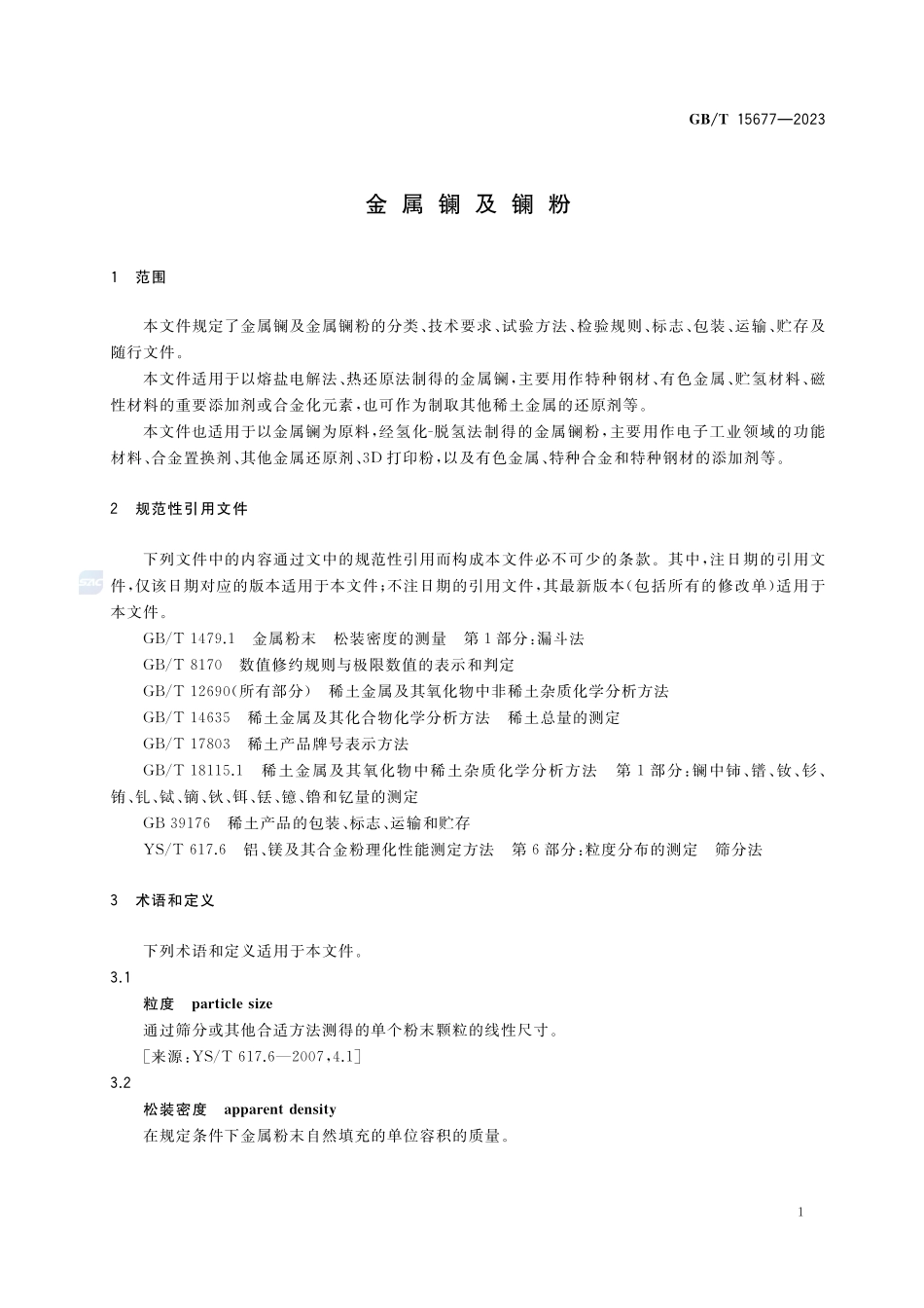 金属镧及镧粉GBT+15677-2023.pdf_第3页