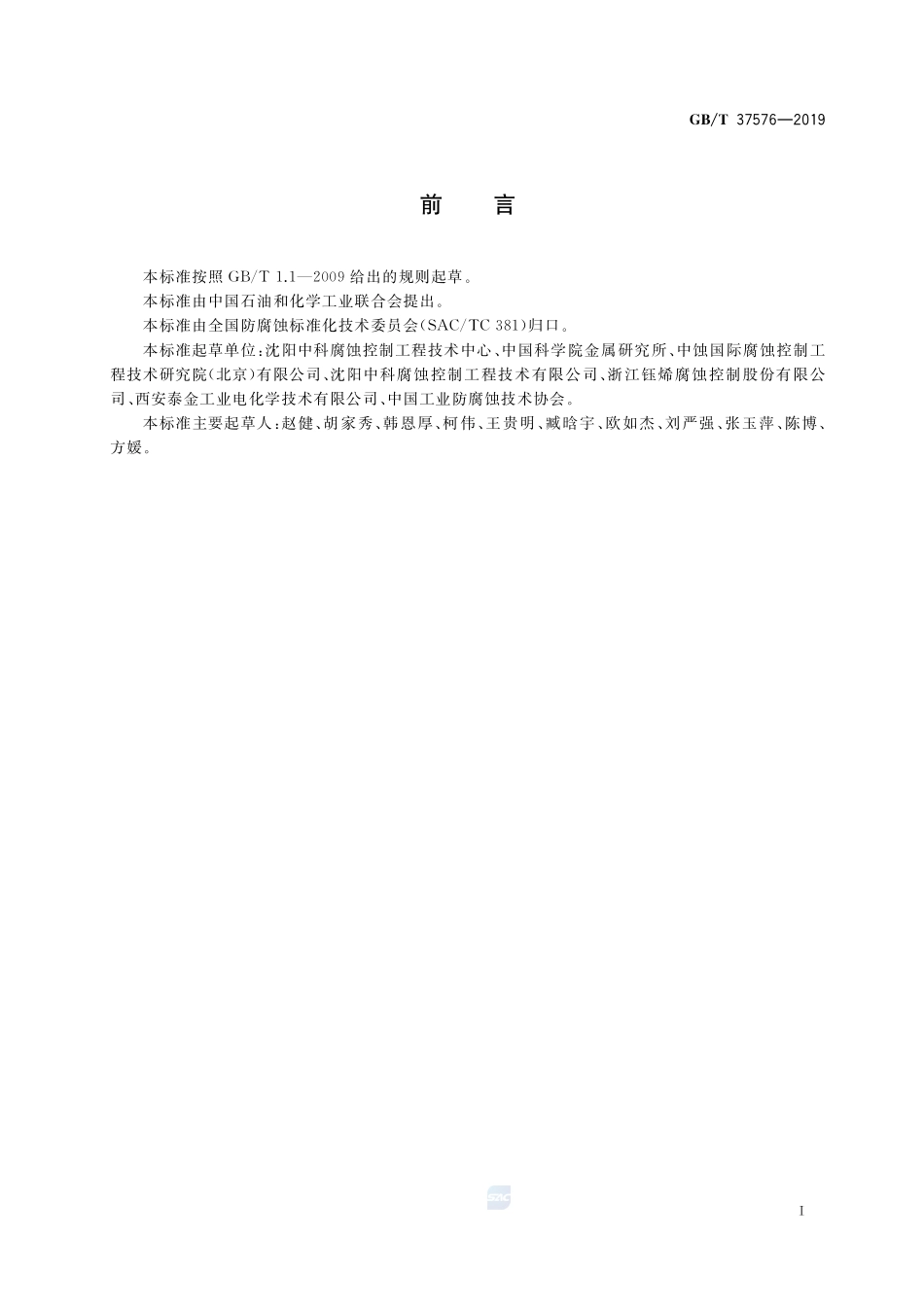 金属埋地储气装置阴极保护技术GBT+37576-2019.pdf_第2页