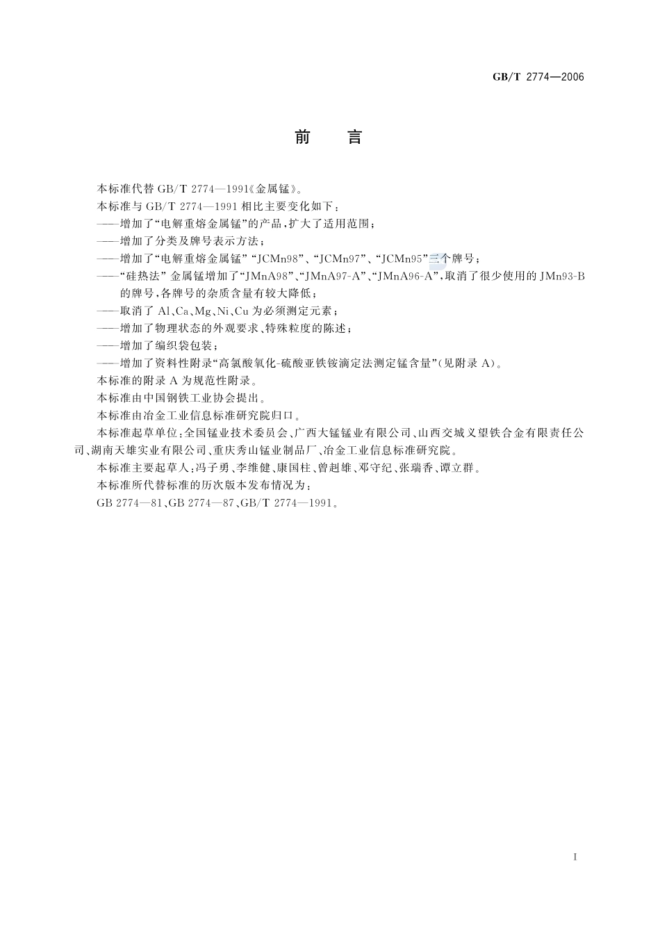 金属锰2774-2006-gbt-e-300.pdf_第2页