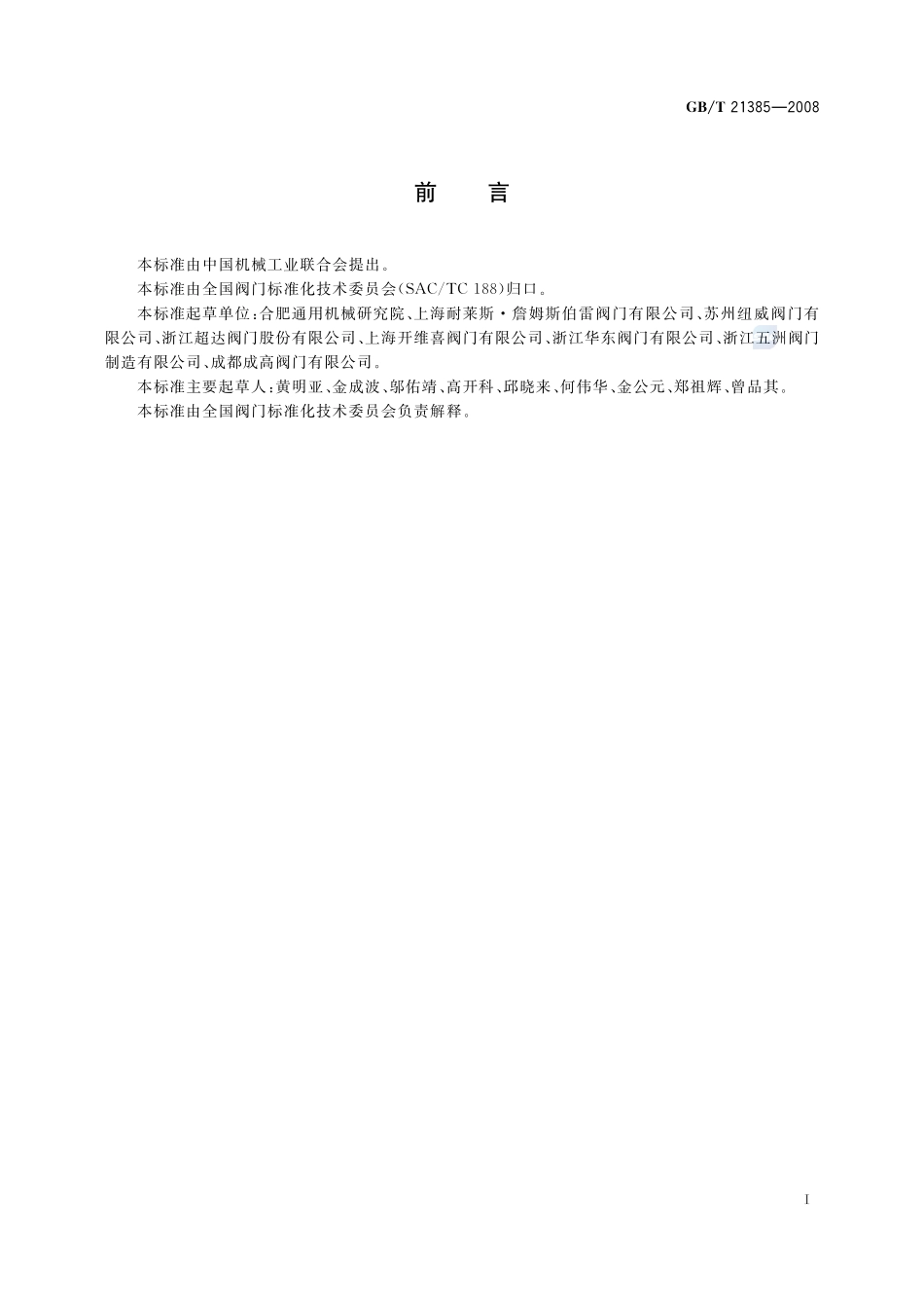 金属密封球阀21385-2008-gbt-e-300.pdf_第2页