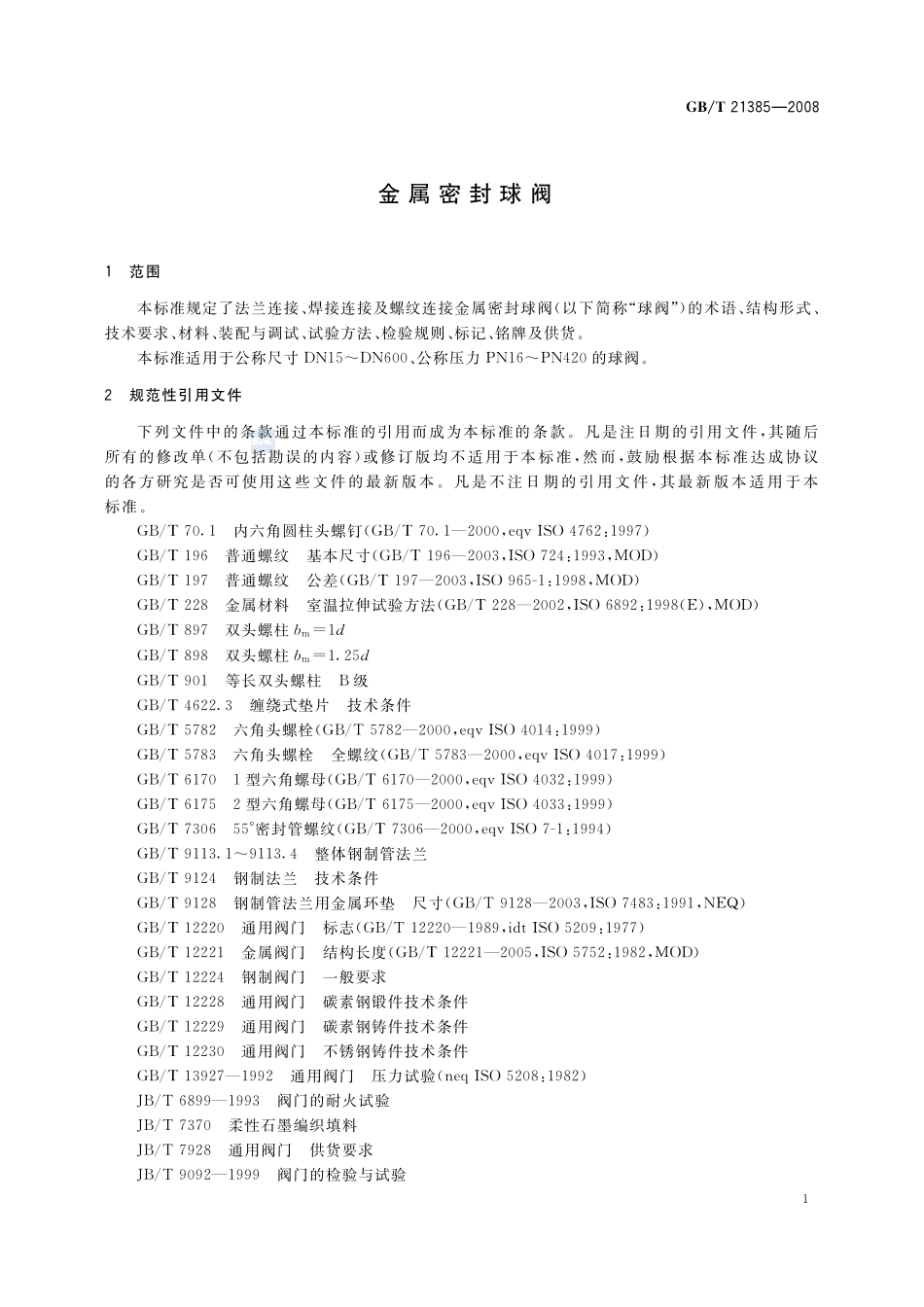 金属密封球阀21385-2008-gbt-e-300.pdf_第3页