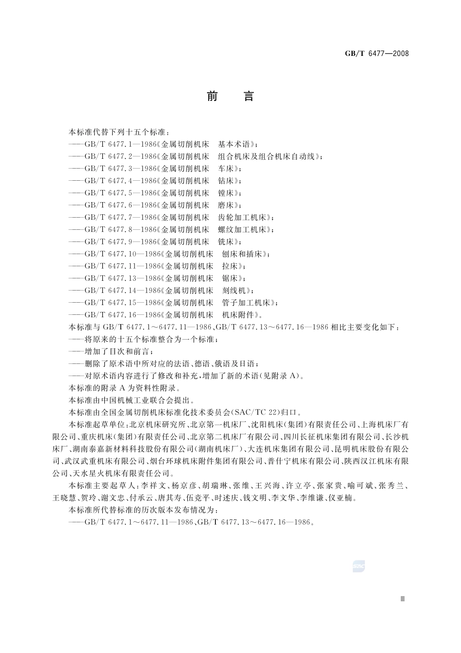 金属切削机床  术语6477-2008-gbt-e-300.pdf_第3页