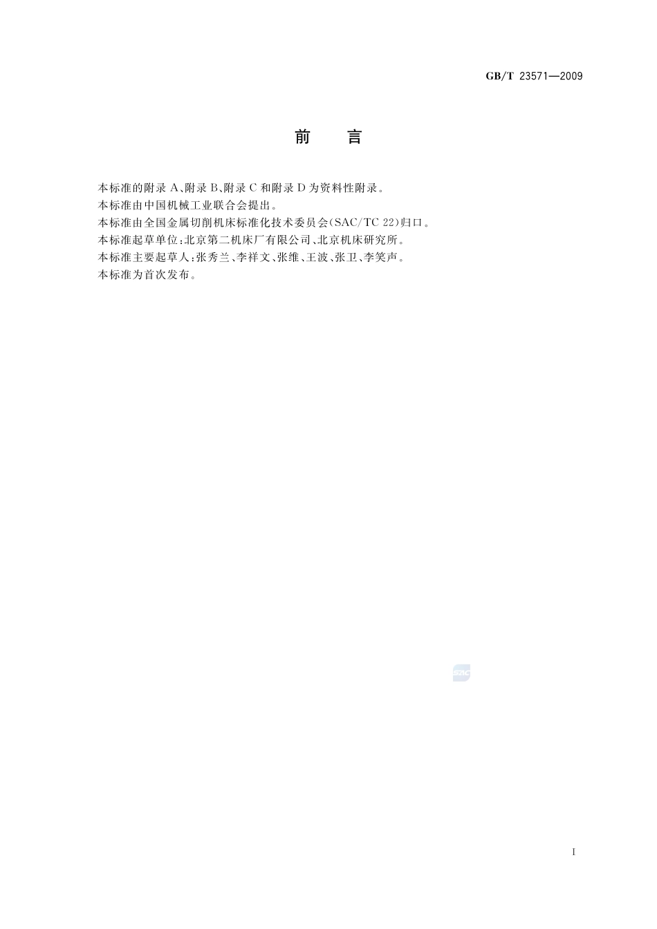 金属切削机床  随机技术文件的编制23571-2009-gbt-e-300.pdf_第3页