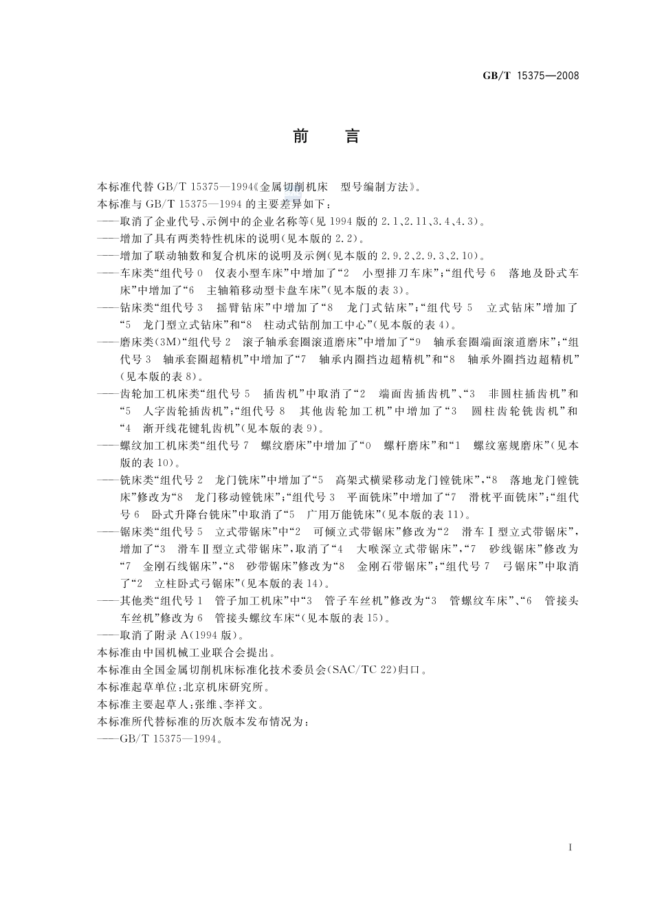 金属切削机床  型号编制方法15375-2008-gbt-e-300.pdf_第3页