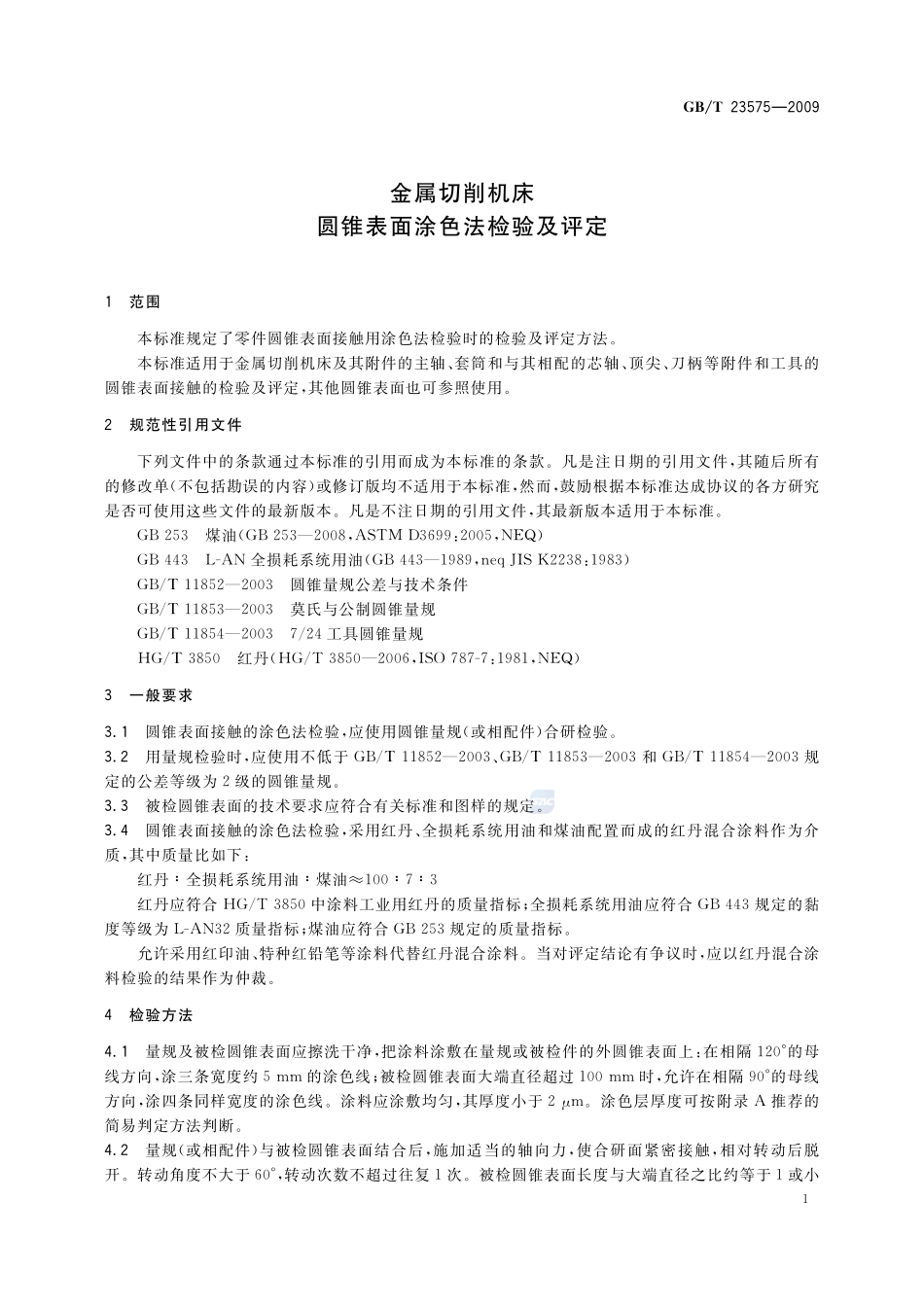 金属切削机床  圆锥表面涂色法检验及评定23575-2009-gbt-e-300.pdf_第3页