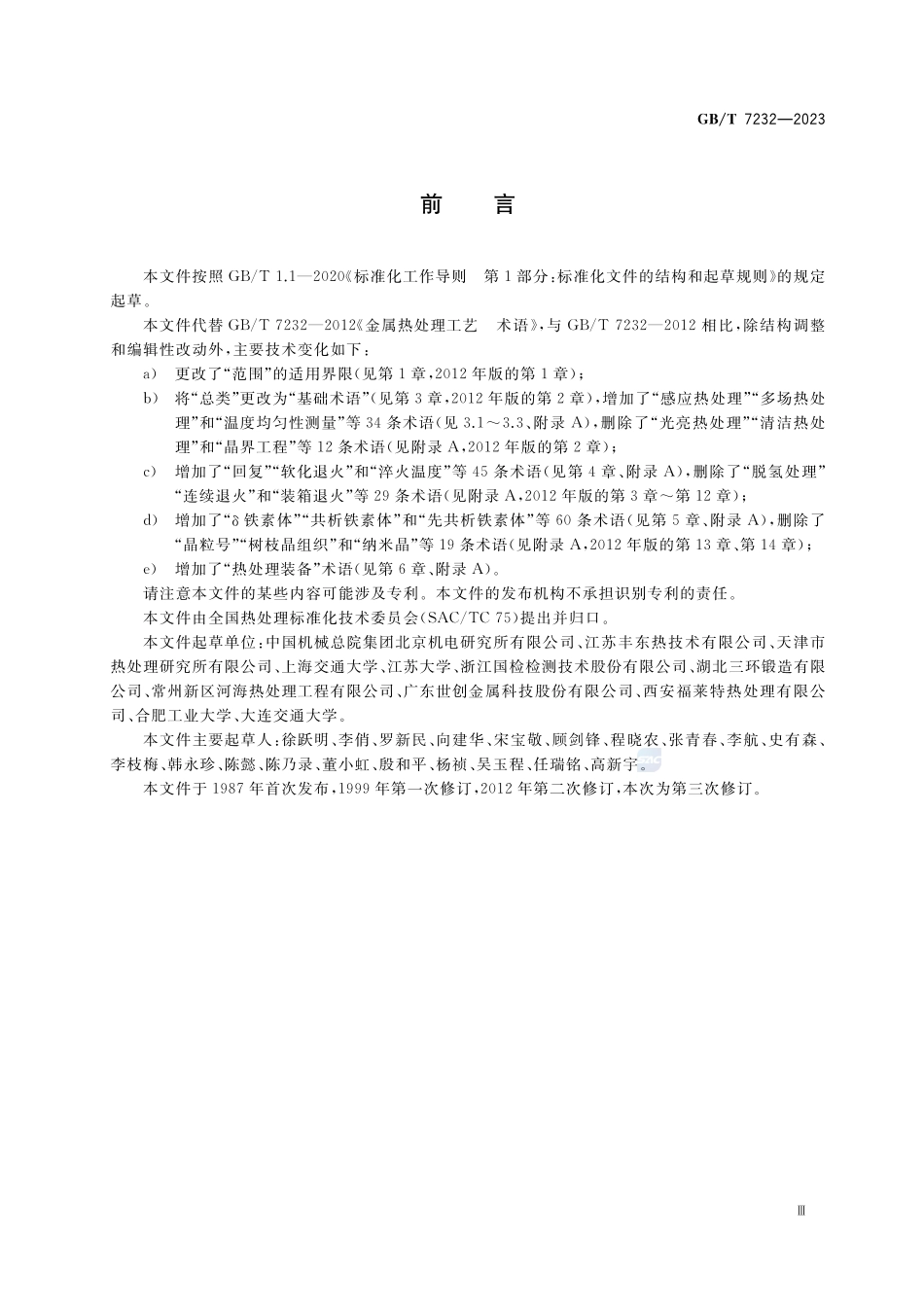 金属热处理 术语GBT+7232-2023.pdf_第3页