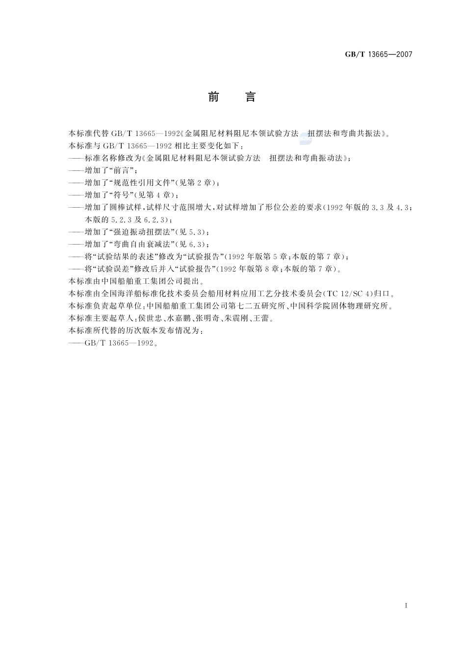 金属阻尼材料阻尼本领试验方法  扭摆法和弯曲振动法13665-2007-gbt-e-300.pdf_第3页