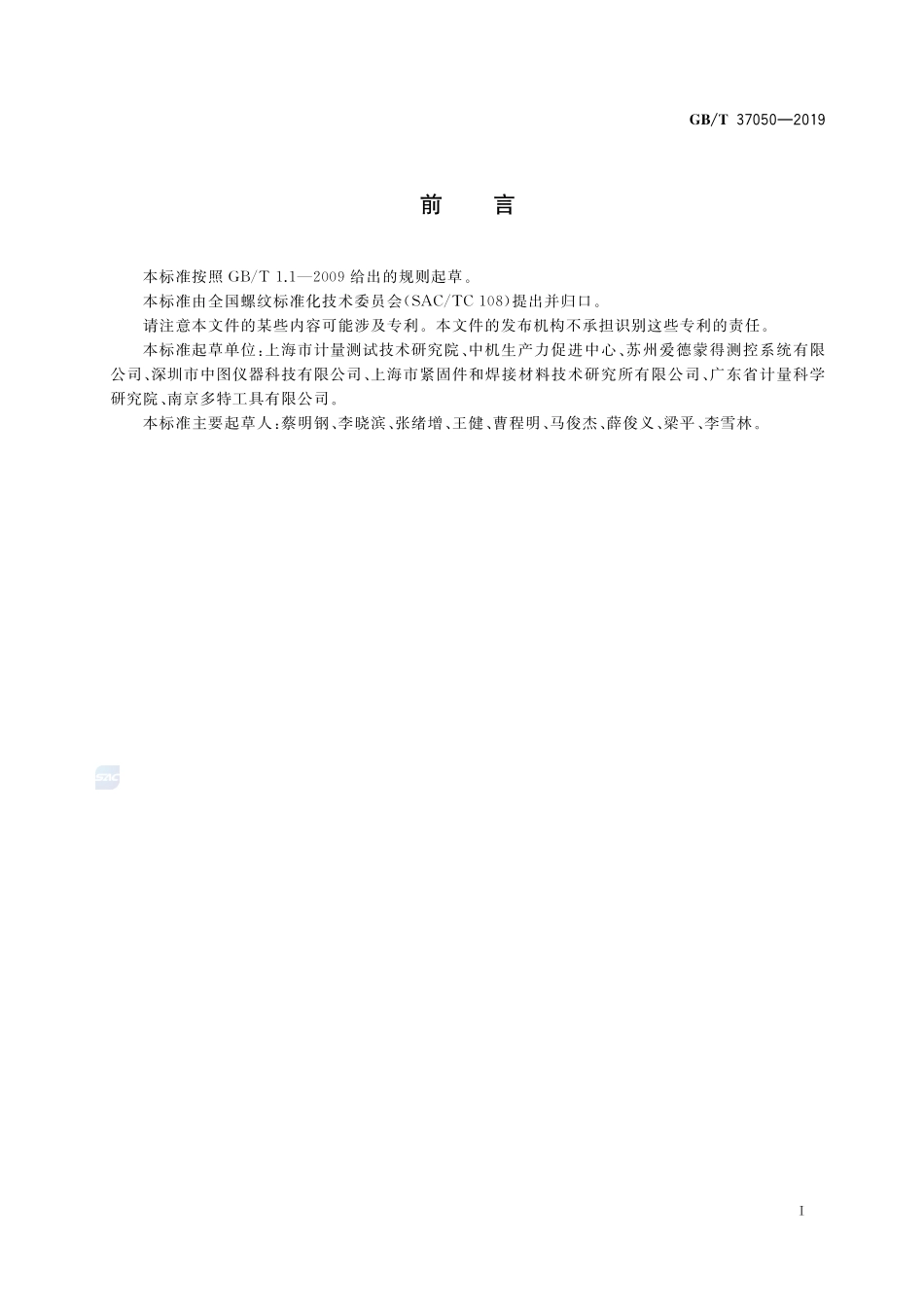 紧固螺纹检测体系GBT+37050-2019.pdf_第2页