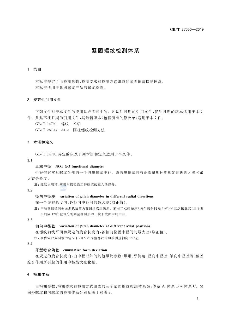 紧固螺纹检测体系GBT+37050-2019.pdf_第3页