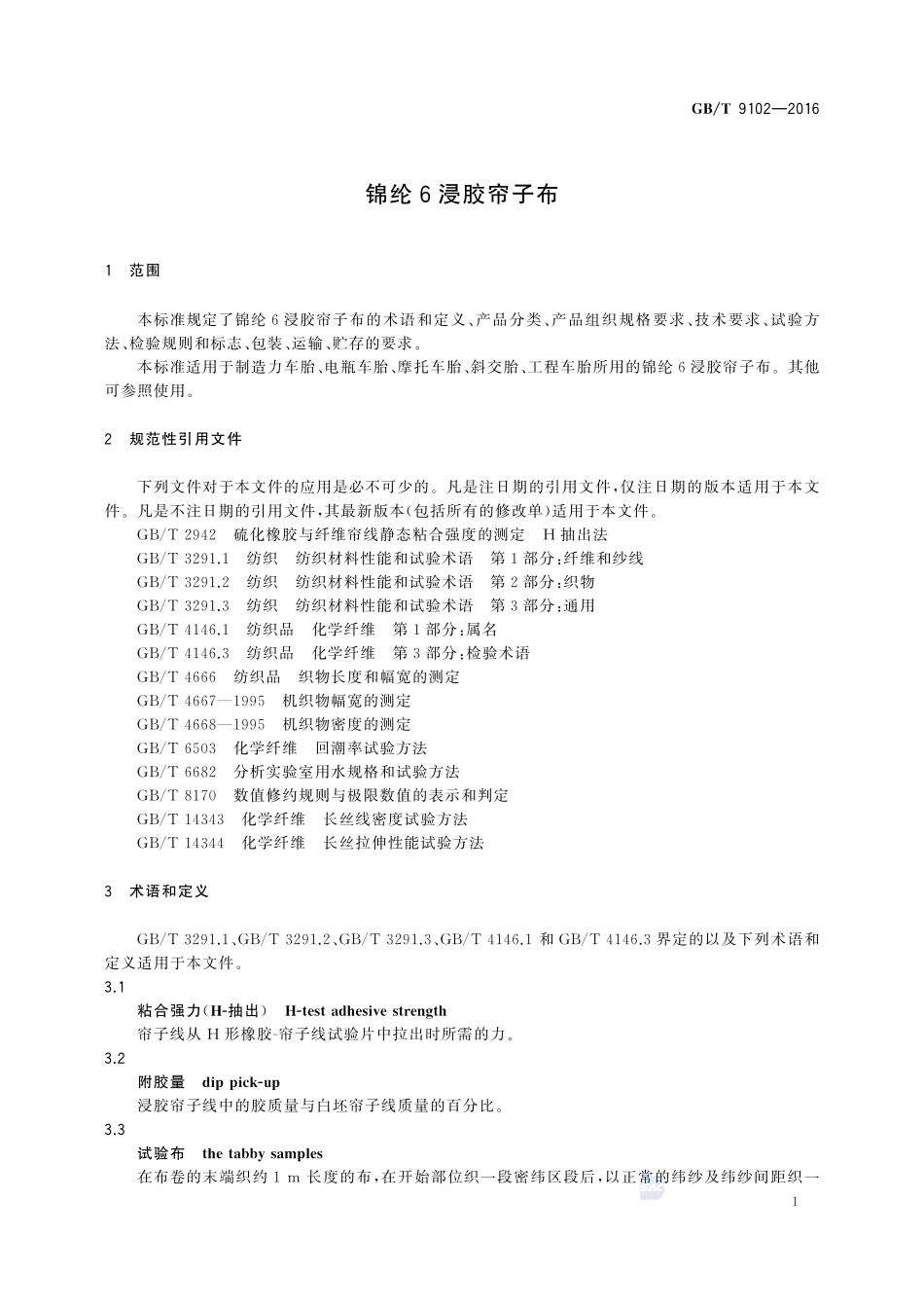 锦纶 6 浸胶帘子布9102-2016-gbt-cd-300.pdf_第3页