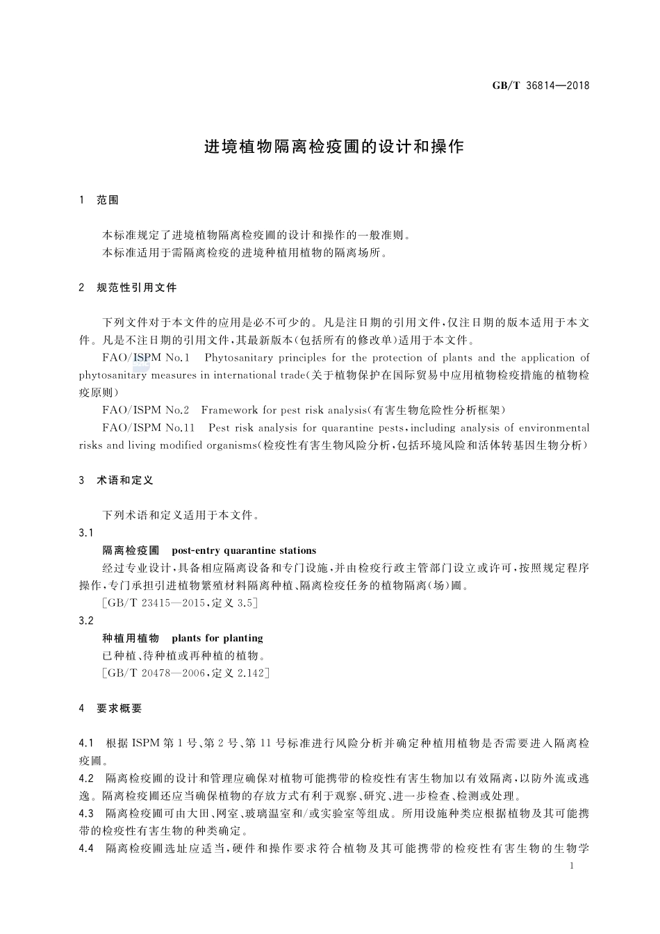 进境植物隔离检疫圃的设计和操作GBT+36814-2018.pdf_第3页