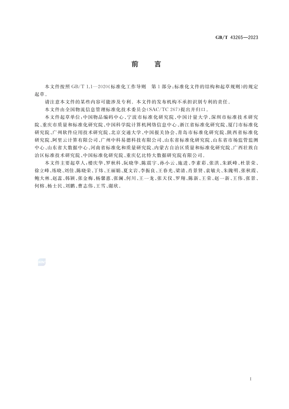 进口冷链食品追溯 追溯系统数据元GBT+43265-2023.pdf_第3页