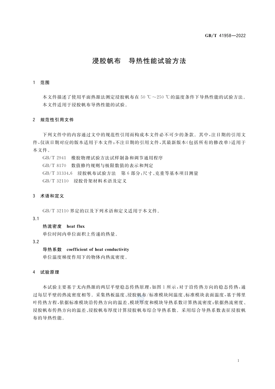 浸胶帆布 导热性能试验方法GBT+41958-2022.pdf_第3页