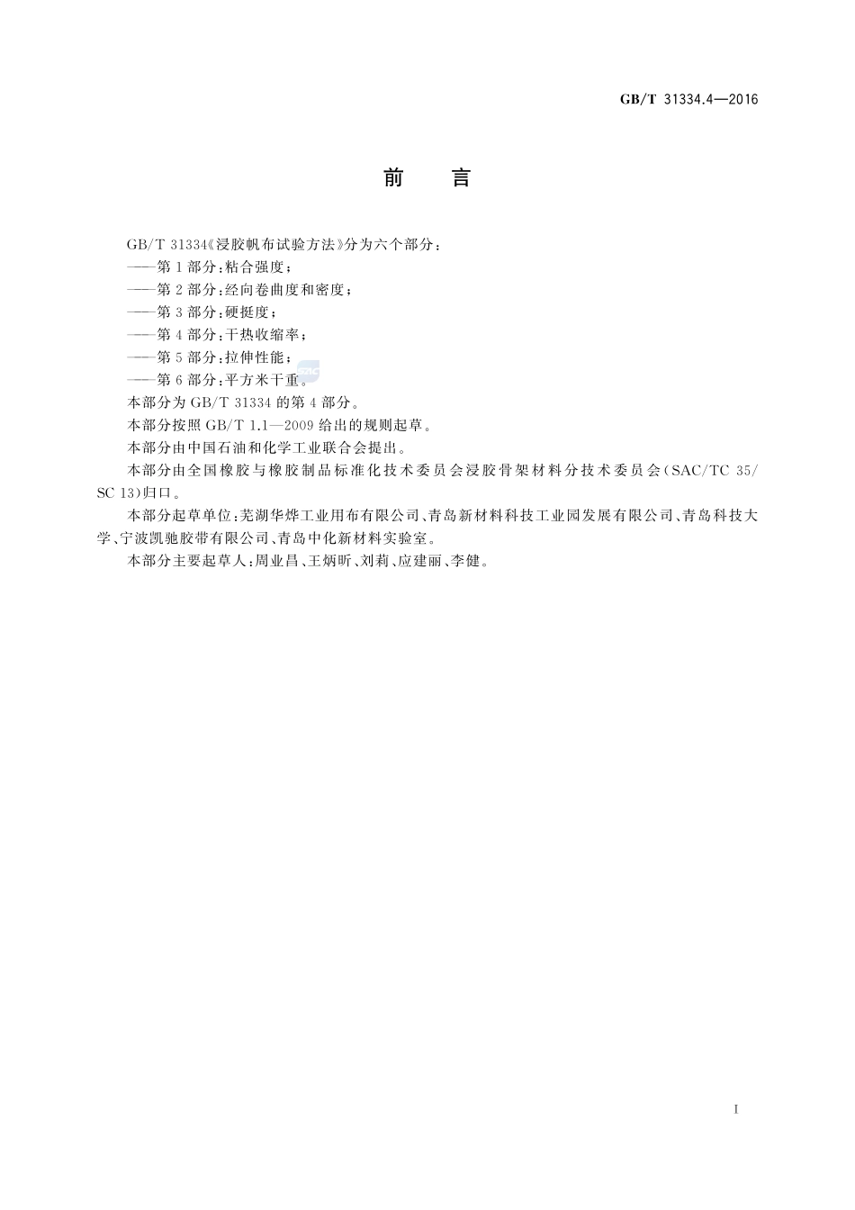 浸胶帆布试验方法  第4部分：干热收缩率31334_4-2016-gbt-cd-300.pdf_第2页
