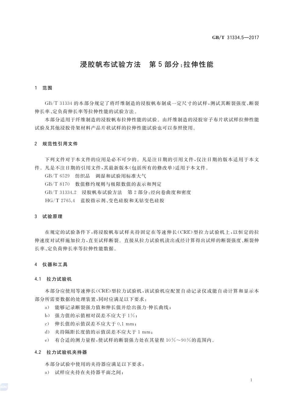 浸胶帆布试验方法 第5部分：拉伸性能GBT+31334.5-2017.pdf_第3页