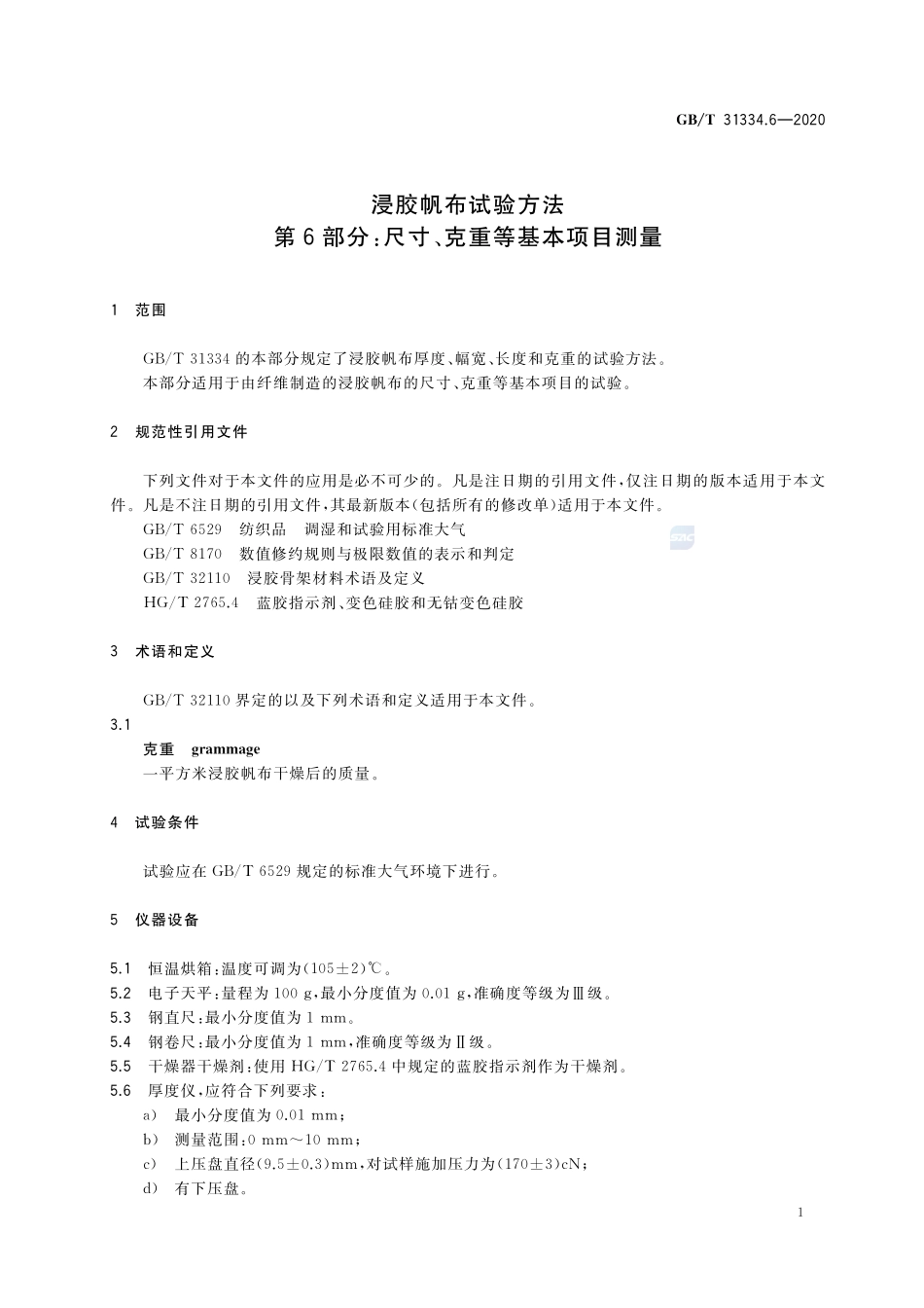 浸胶帆布试验方法 第6部分：尺寸、克重等基本项目测量GBT+31334.6-2020.pdf_第3页