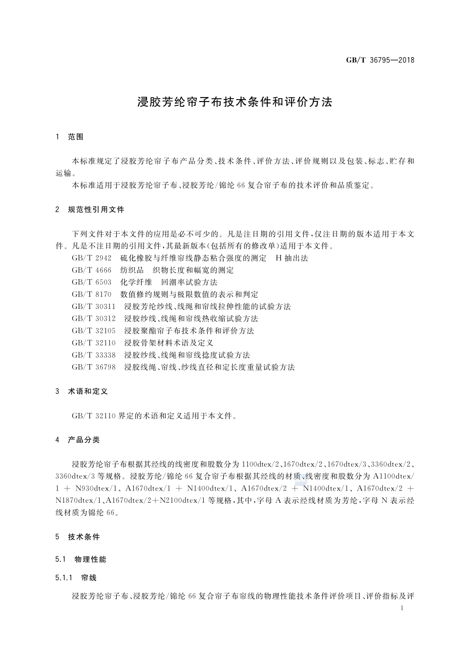 浸胶芳纶帘子布技术条件和评价方法GBT+36795-2018.pdf_第3页