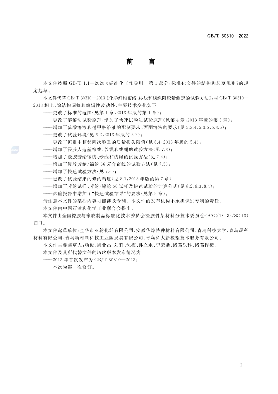 浸胶帘线、纱线和线绳附胶量测定的试验方法GBT+30310-2022.pdf_第2页